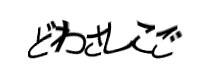 認証画像